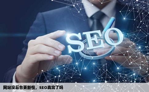 网站没有后台手动更新因为是企业网站更新内容不是很频繁对SEO