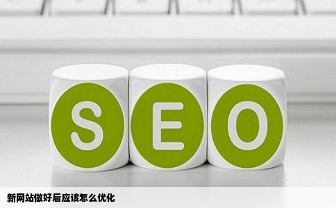 新网站做好后应该怎么优化如何通过网站seo优化提高网站排名增加网站流量