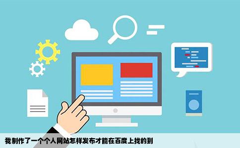 我制作了一个个人网站怎样发布才能在百度上找的到