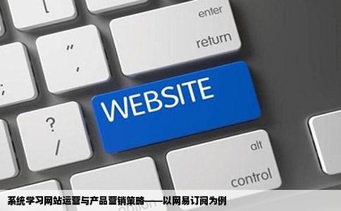 系统学习网站运营销产品运营网易订阅
