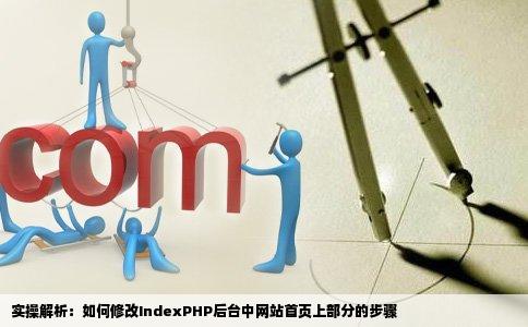 目前我登录一个indexphp的后台管理中怎么去修改网站首页上部分的