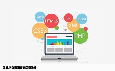 企业网站建设的优势好处是什么