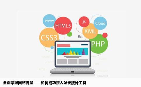 怎么才能让自己的网站出现站长统计