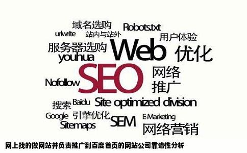 网上找的做网站并负责推广到百度首页的网站公司靠谱吗