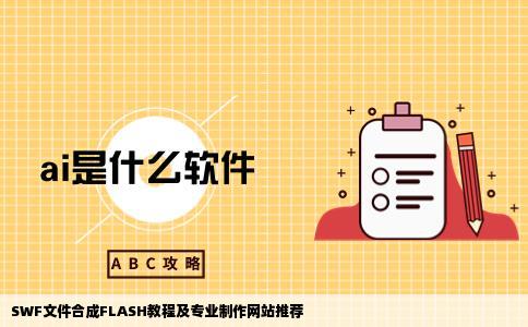 SWF文件如何合成一个FLASH文件啊有没有专门制作FLASH的网站
