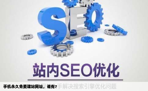 谁知到有手机永久免费建站的网址