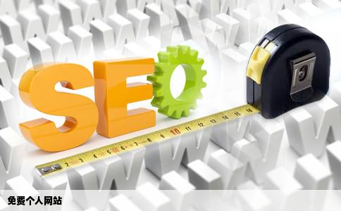 免费个人网站