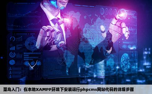 菜鸟求救如何让phpcms网站代码在已经安装了xampp的本地电脑上