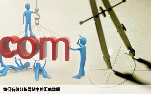 如何分析网站中的汇总数据求解
