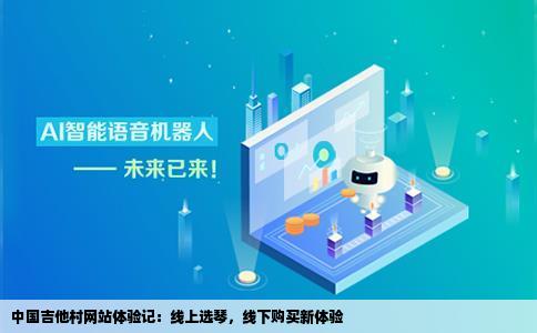 中国吉他村网站怎么样我想在里面挑挑吉他然后再去琴行买