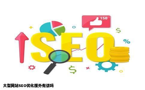 大型网站seo优化搜外有讲吗