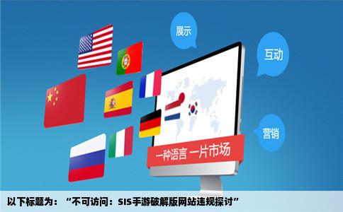 E63求一个破解版SIS手游网站急急急