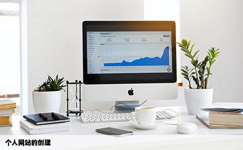 个人网站的创建