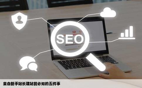 来自新手站长建站前必知的五件事