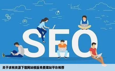 求一个有资源下载网站模版的免费建站网站