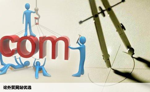 外贸网站那你觉得那个好