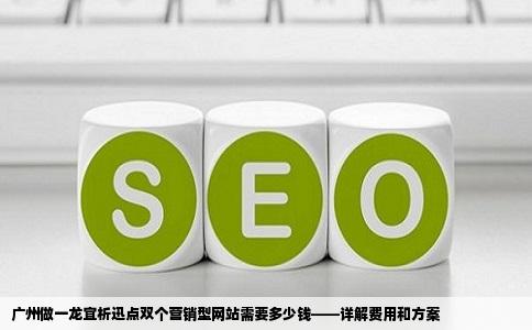广州做一龙宜析迅点双个营销型网站需要多少钱