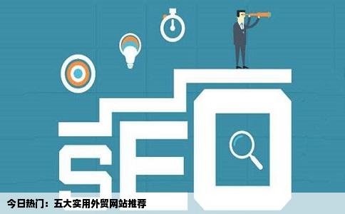 现在好用的外贸网站是