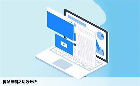 网站营销有用吗
