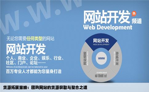 现在正在做一个团购网站但是没有太多的货源谁能帮忙介绍些货源啊