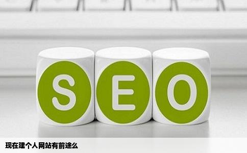 现在建个人网站有前途么