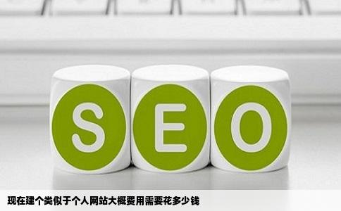 现在建个类似于个人网站大概费用需要花多少钱