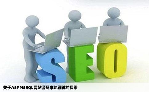 关于一个ASPMSSQL网站源码本地的调试