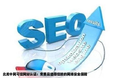 关于北龙中网可信网站认证请问下这个可信网站认证是免费的