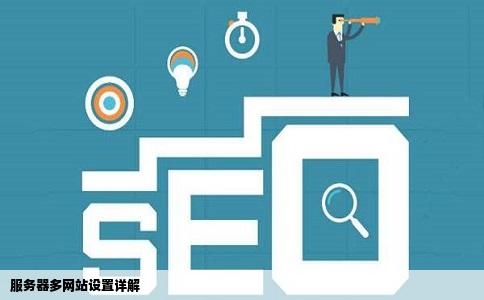 求助一个服务器放多个网站是怎么设置