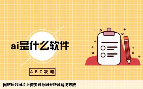 网站后台上传图片上传不上去