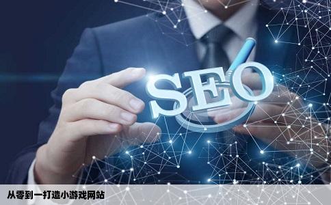 怎样做得出小游戏网站