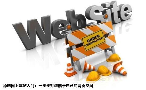 如何在网上建立自己的网站呢百度知道