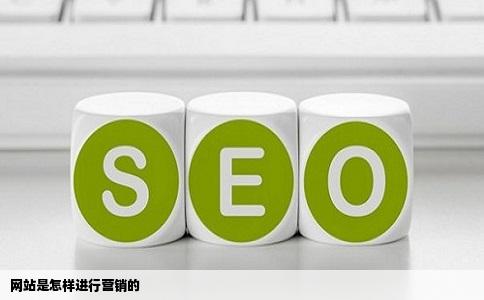 网站是怎样进行营销的