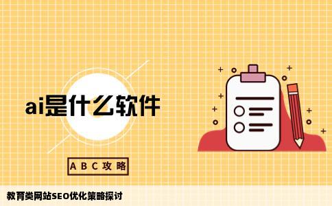 教育类网站应该如何做SEO优化
