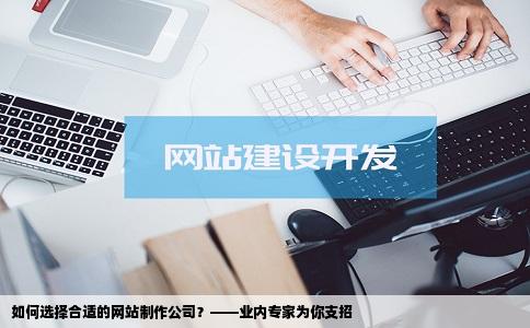 请问网站制作公司该如何选择呢求推荐