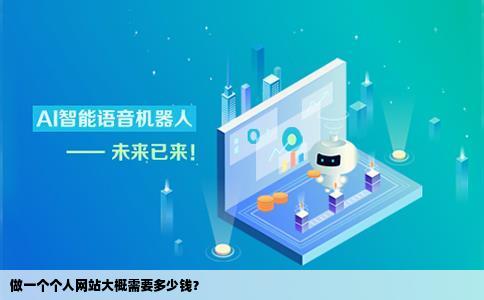 做一个个人网站大概需要多少钱