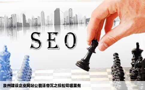 泉州建设企业网站公载活帝沉之投松司哪里有