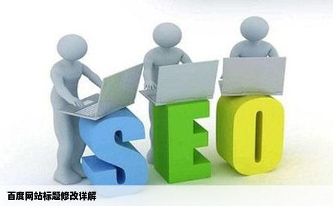 怎么在百度里面修改网站的标题