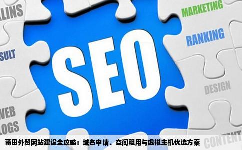 莆田在外贸网站设计域名申请空间租用虚拟主机的那里做比较好