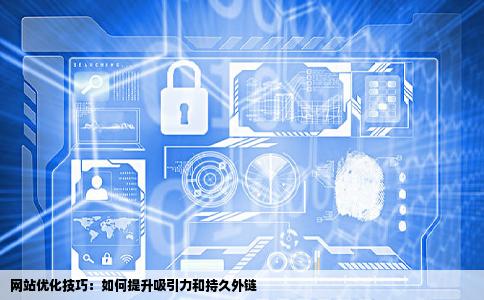 怎来自样做好网站优化提高网站吸形和久的外链