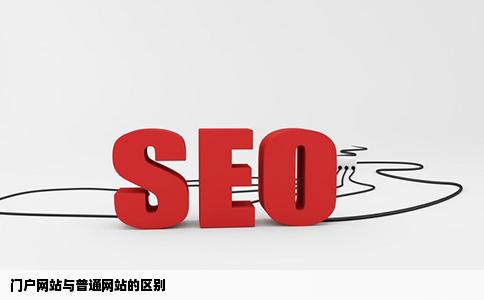 门户网站和普通网站有什么区别