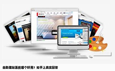 自助建站系统哪个好用知乎
