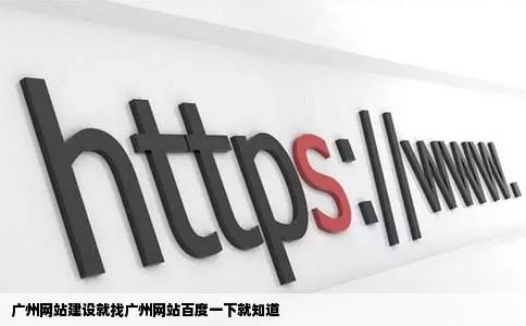 广州网站建设就找广州网站百度一下就知道