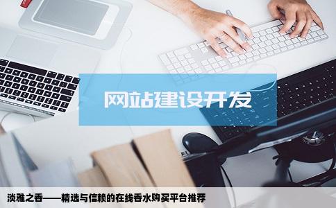 风格比较清淡的香水哪位大人可以向我推荐几个网购香水的安全网站