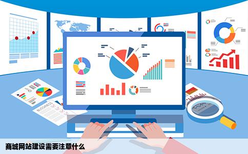 商城网站建设需要注意什么