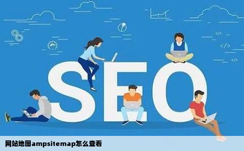 网站地图ampsitemap怎么查看