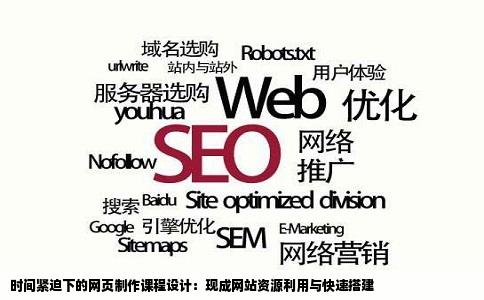 网页制作课程设计需要制作网站哪有现成的时间紧来不及做了急需