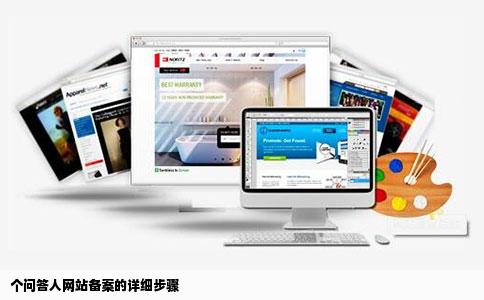 个问答人网站怎么备案