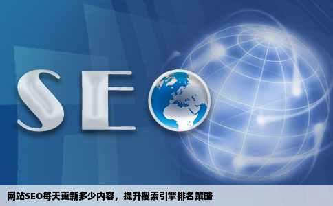 网站seo每天更新多少内容