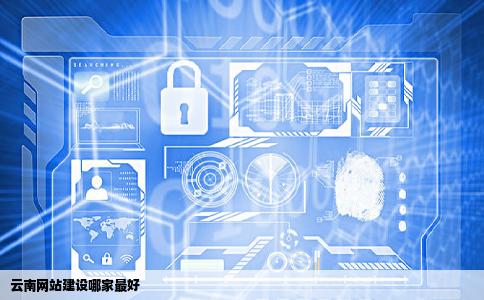 云南网站建设哪家最好